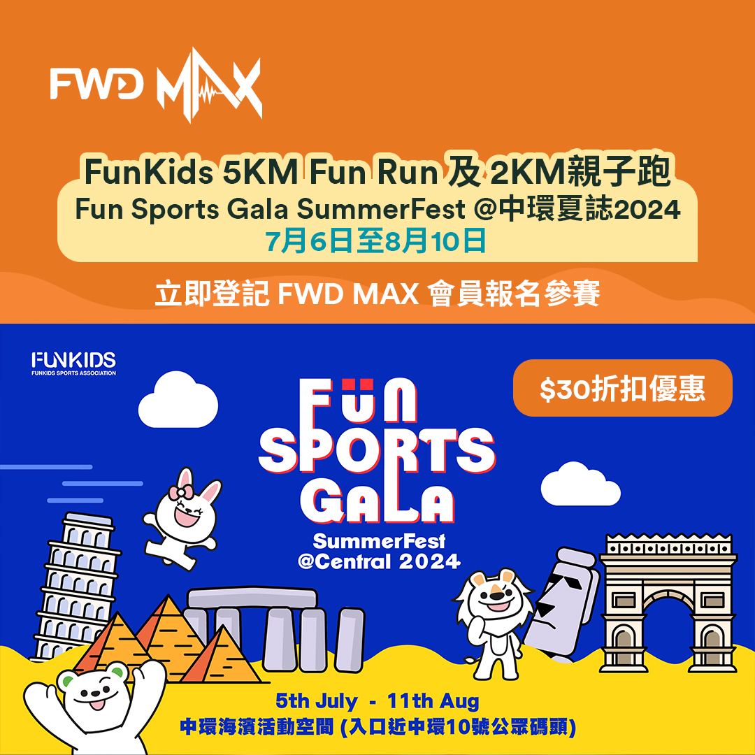 中環夏誌 x FWD MAX x FunKids 親子跑