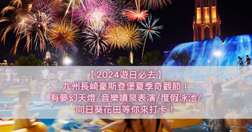 九州長崎豪斯登堡夏季奇觀節