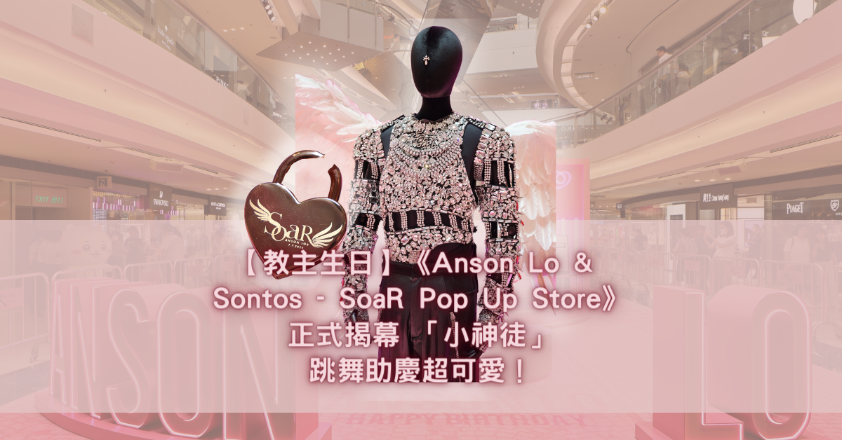 Anson Lo & Sontos - SoaR Pop Up Store