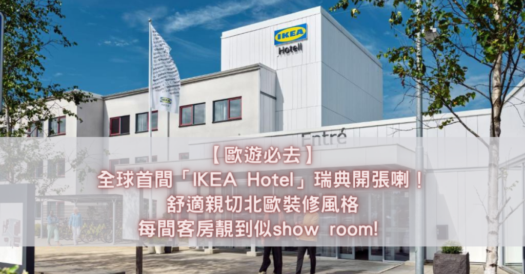 IKEA Hotel