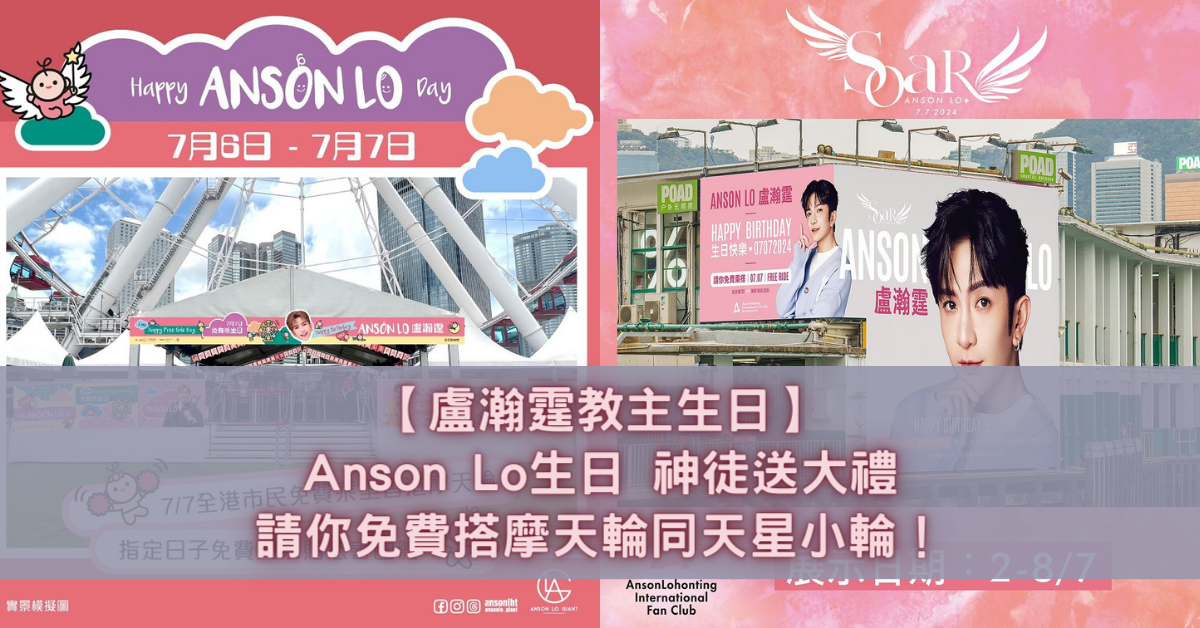 盧瀚霆教主生日 Anson Lo生日