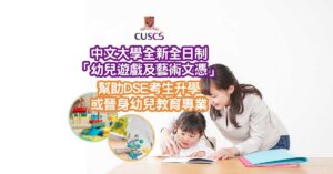 中文大學全新全日制「幼兒遊戲及藝術文憑」幫助DSE考生升學或晉身幼兒教育專業