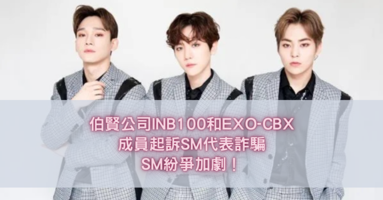 NB100和EXO-CBX成員起訴SM代表詐騙