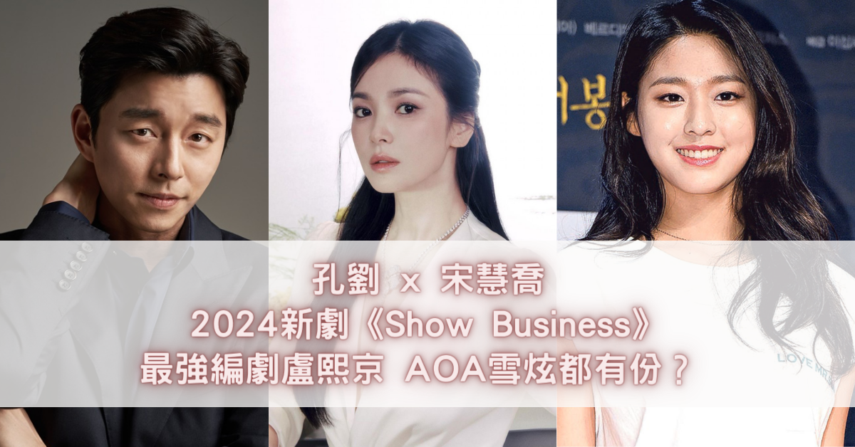 孔劉 x 宋慧喬 2024新劇《Show Business》