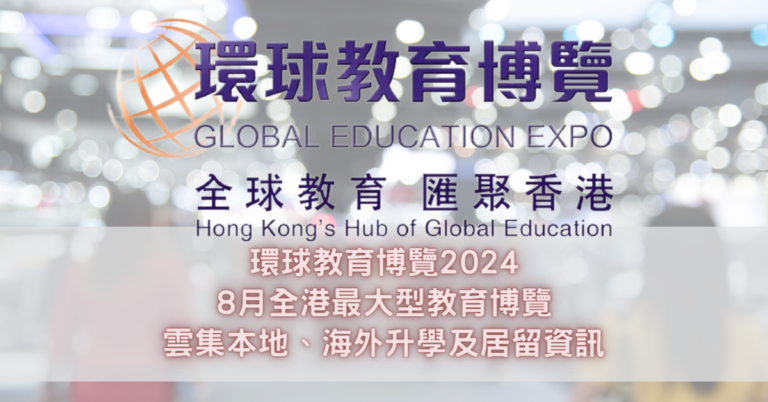 環球教育博覽2024