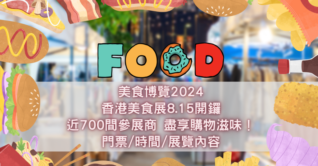 美食博覽2024