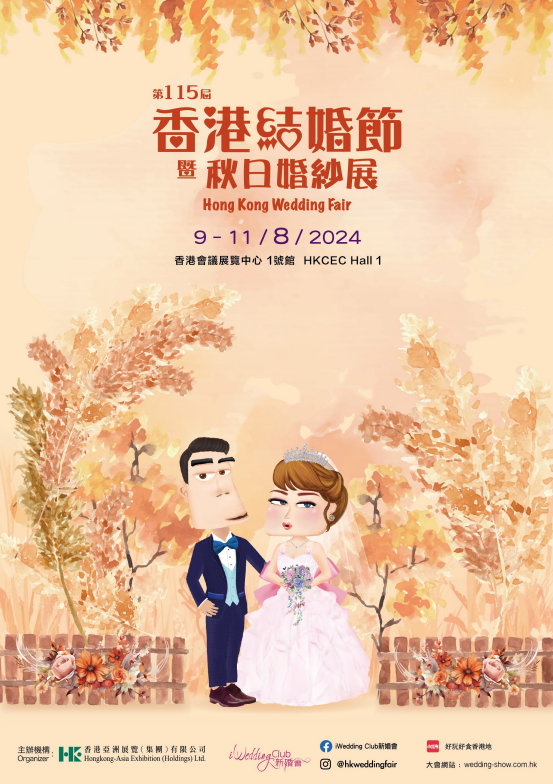 第115屆香港結婚節暨秋日婚紗展