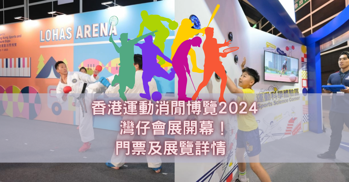 香港運動消閒博覽2024