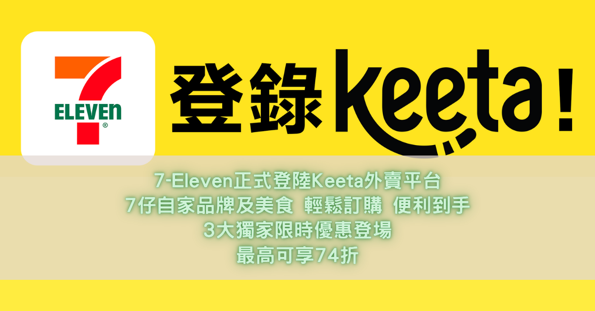 7-Eleven正式登陸Keeta外賣平台-7仔