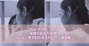 BLACKPINK Jennie被爆化妝室內吸煙！