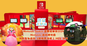 Nintendo Switch 盛夏遊樂節