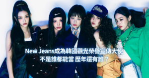 New Jeans韓國觀光榮譽宣傳大使