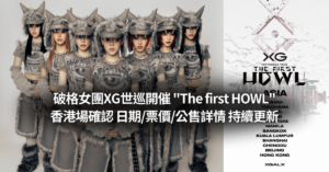 XG The first HOWL香港場