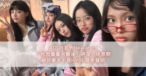 ADOR宣佈NewJeans 「經歷重重困難後」將進入休息期