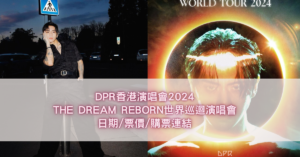 DPR香港演唱會2024
