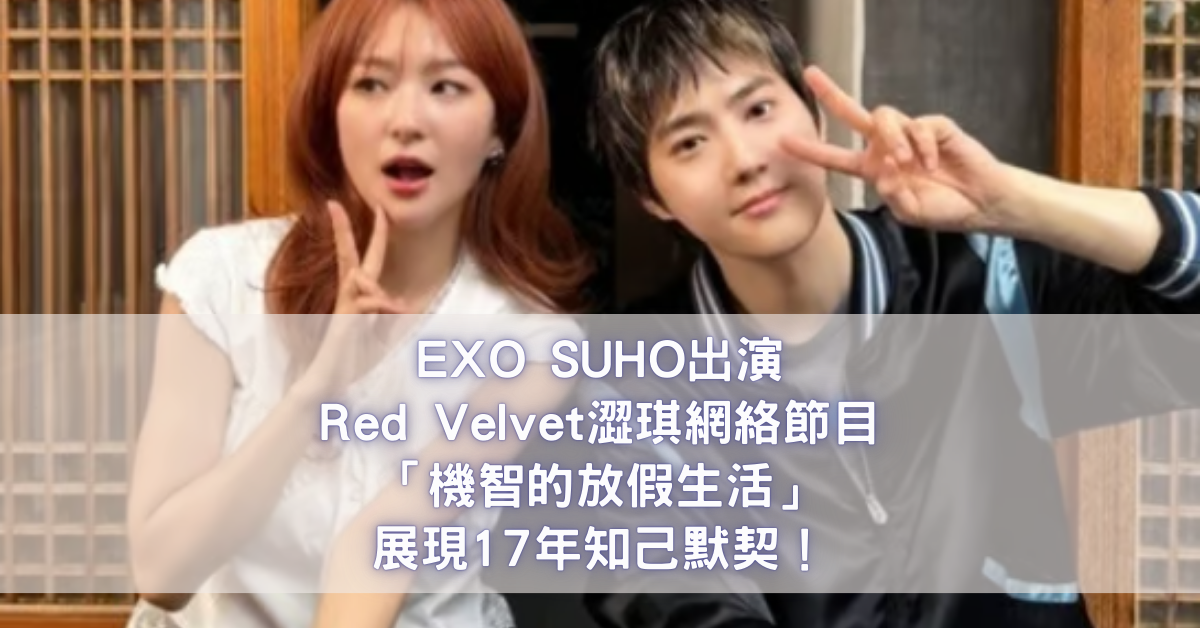 澀琪 EXO SUHO