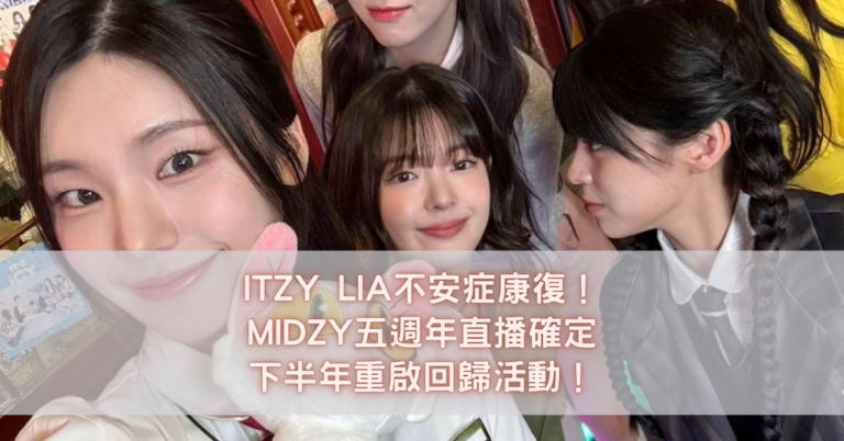 ITZY LIA不安症康復