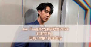 Jay Fung馮允謙