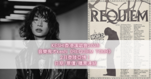 KESHI香港演唱會2025