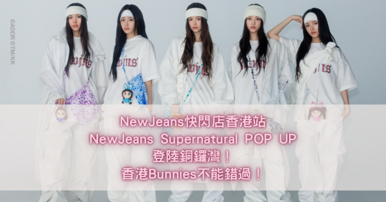 NewJeans快閃店香港站