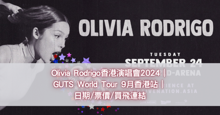Olivia Rodrigo香港演唱會2024 _ GUTS World Tour 9月香港站 _ 日期_票價_買飛連結