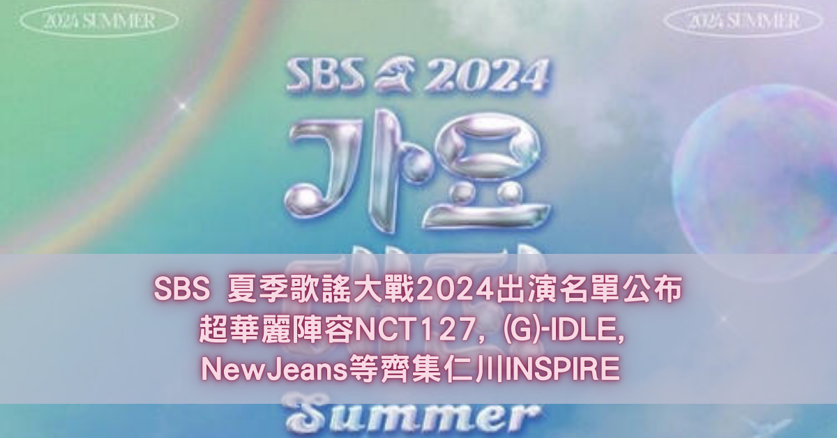 SBS 夏季歌謠大戰