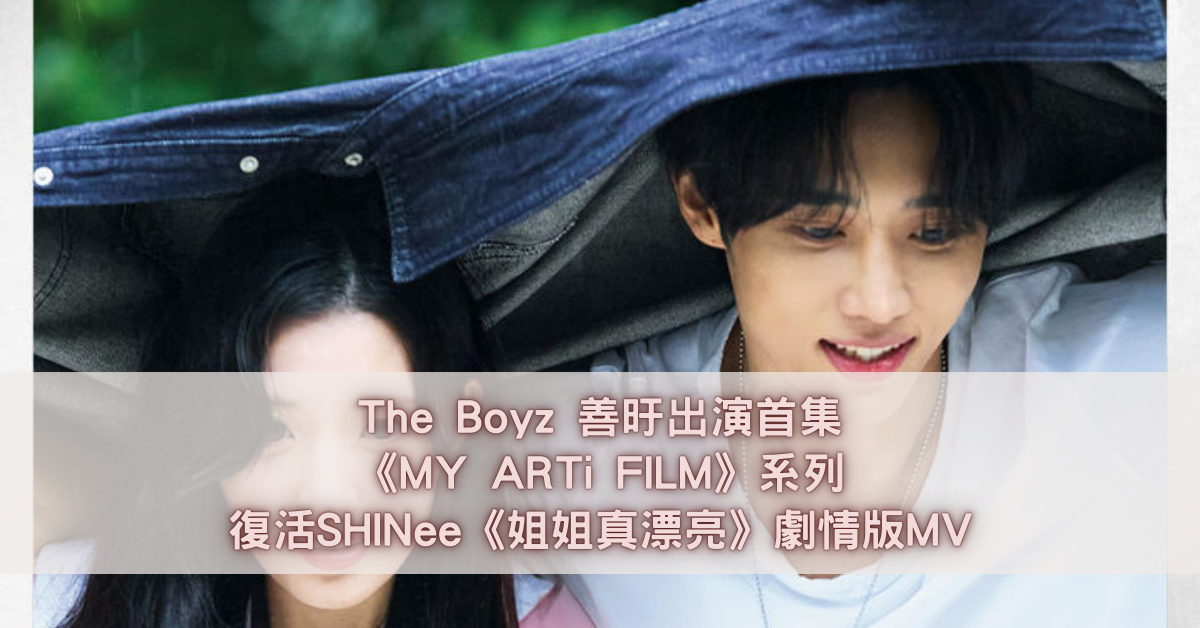 The Boyz 善旴 MY ARTi FILM