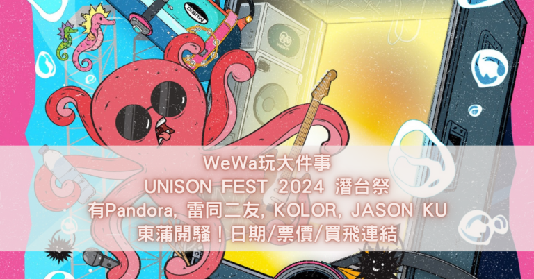 UNISON FEST 2024 潛台祭