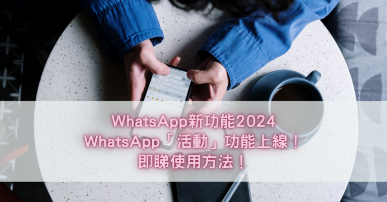 WhatsApp新功能2024