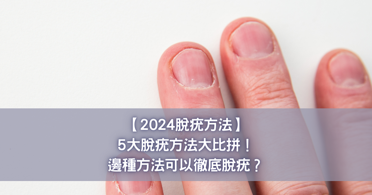 【2024脫疣方法】5大脫疣方法大比拼！邊種方法可以徹底脫疣？