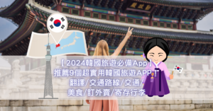韓國旅遊必備App