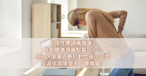 【慢性腰頸痛復康】長期腰痛頸痛點算好！？MedX復康治療針對性強化肌肉及減低其復發率（腰痛篇）