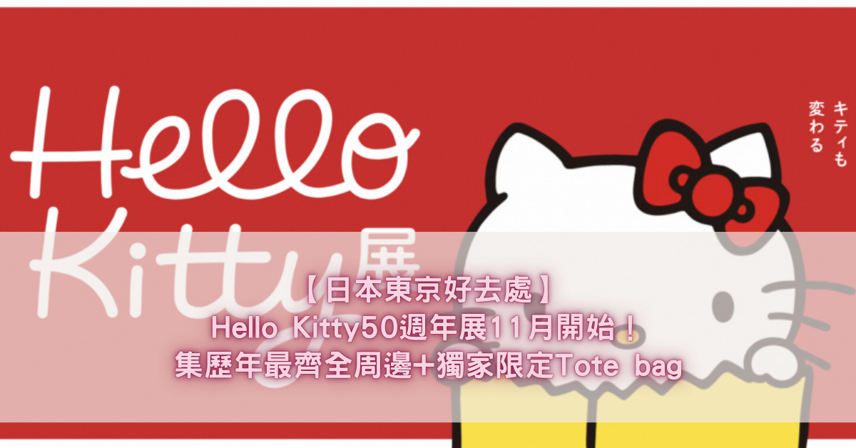 Hello Kitty50週年展