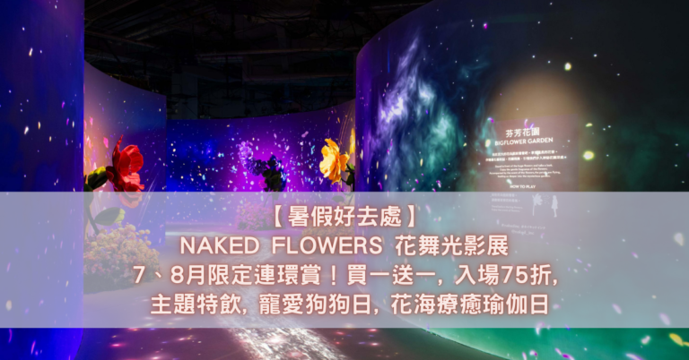 NAKED FLOWERS 花舞光影展