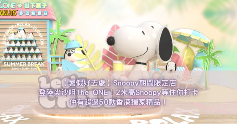 Snoopy期間限定店登陸尖沙咀The ONE