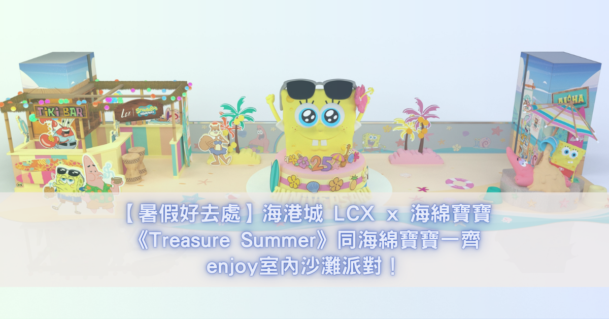 海港城 LCX x 海綿寶寶 《Treasure Summer》