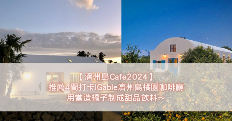 濟州島Cafe2024