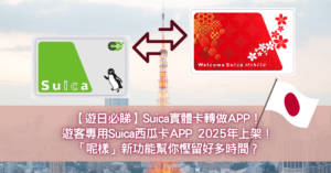 【遊日必睇】Suica實體卡轉做APP！遊客專用Suica西瓜卡APP 2025年上架！「呢樣」新功能幫你慳留好多時間？