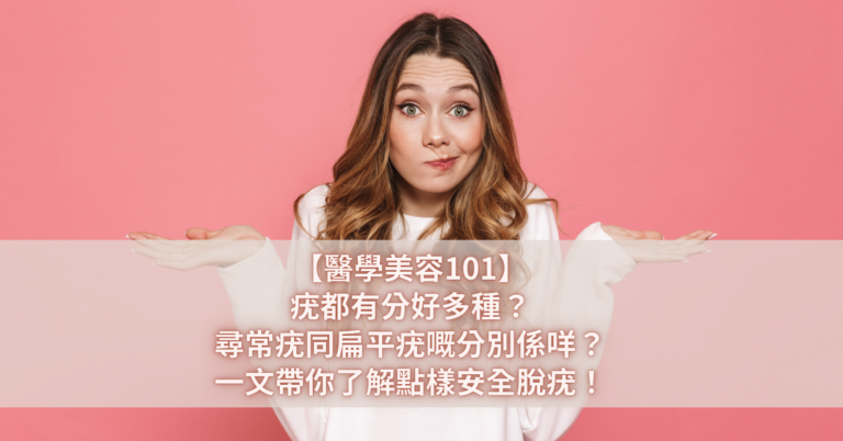 【醫學美容101】疣都有分好多種？尋常疣同扁平疣嘅分別係咩？一文帶你了解點樣安全脫疣！