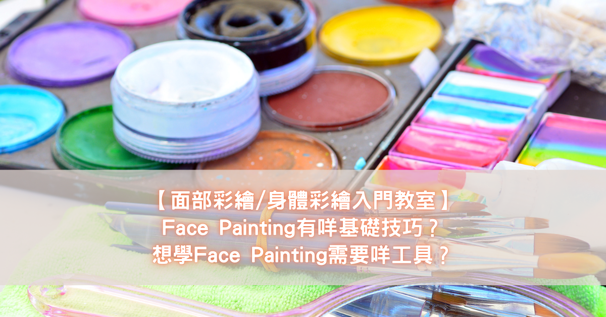 【面部彩繪_身體彩繪入門教室】Face Painting有咩基礎技巧？想學Face Painting需要咩工具？