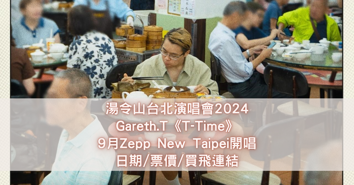 湯令山台北演唱會2024