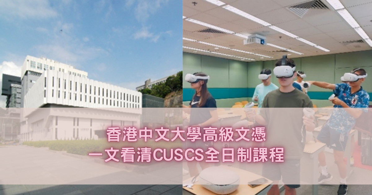 香港中文大學高級文憑一文看清CUSCS全日制課程