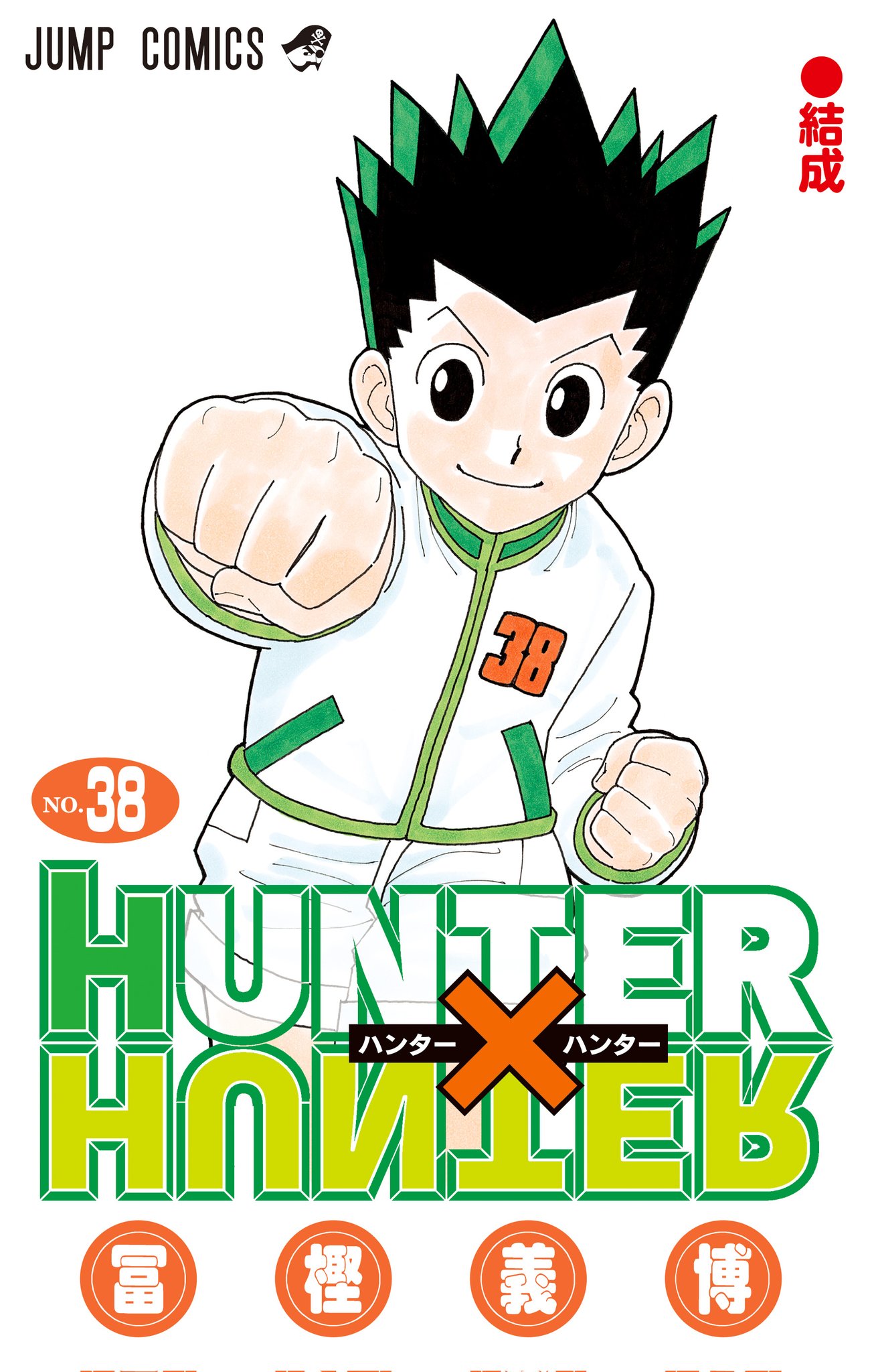 《咒術迴戰》突宣布漫畫5集後完結 《獵人 HUNTER x HUNTER》最新單行本第38集即將上市