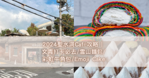 2024聖水洞Café攻略 文青打卡必去雪山麵包彩虹牛角包Emoji Cake