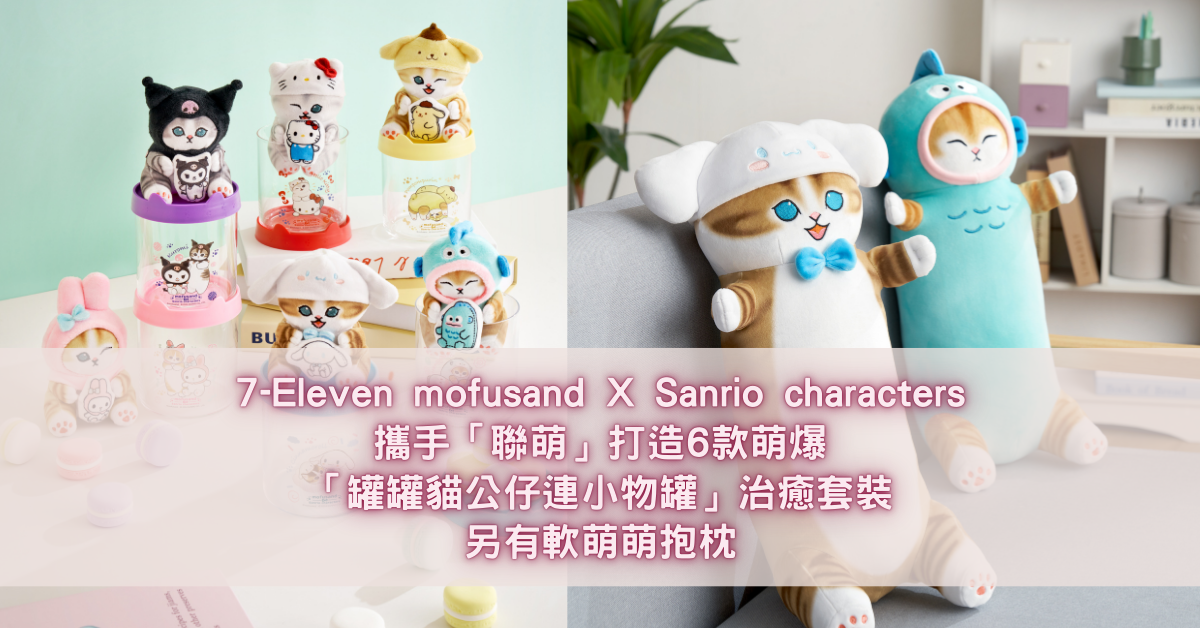 7-Eleven mofusand X Sanrio