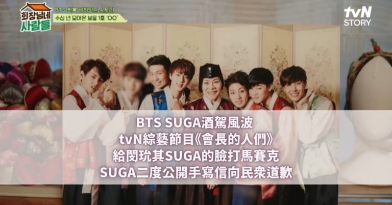 BTS SUGA酒駕風波