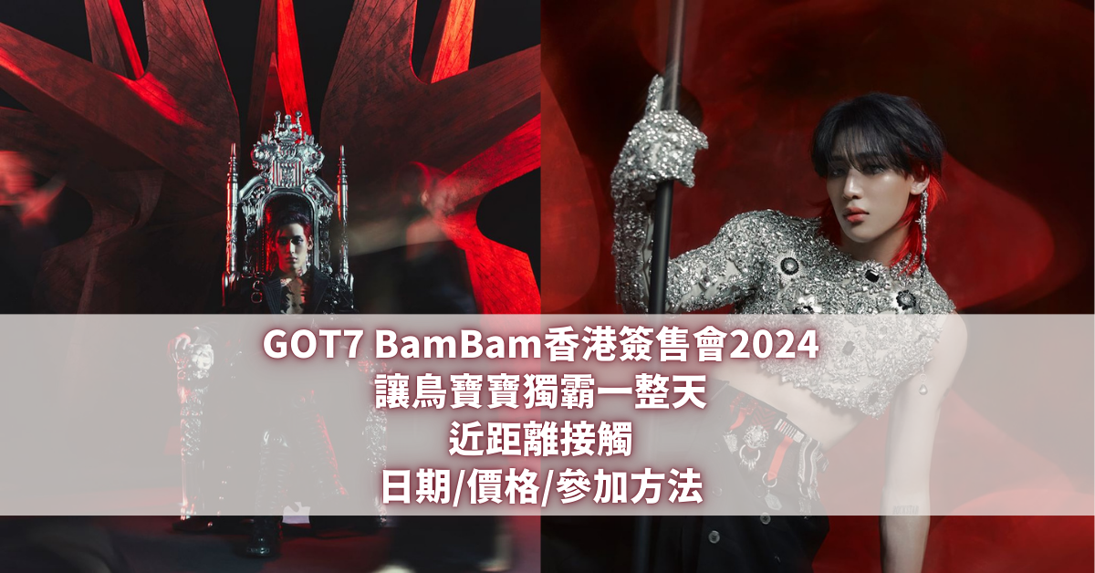 BamBam香港簽售會2024