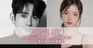 GOT7朴珍榮 盧正義《魔女》