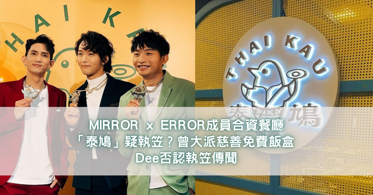 MIRROR x ERROR成員合資餐廳「泰鳩」疑執笠？曾大派慈善免費飯盒 Dee否認執笠傳聞