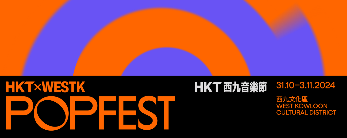 HKT西九音樂節